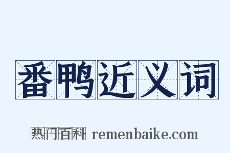 番鸭近义词是什么意思的图片